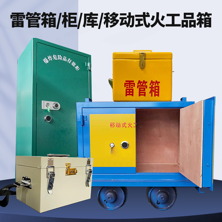 日土矿用火工品临时存放库危险品存放的安全设计与规范